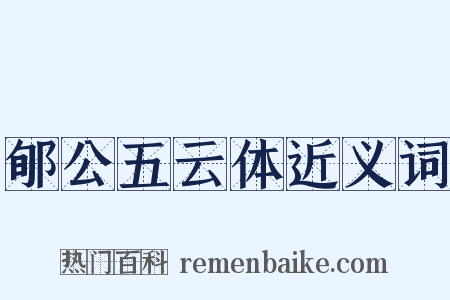 郇公五云体近义词是什么意思的图片